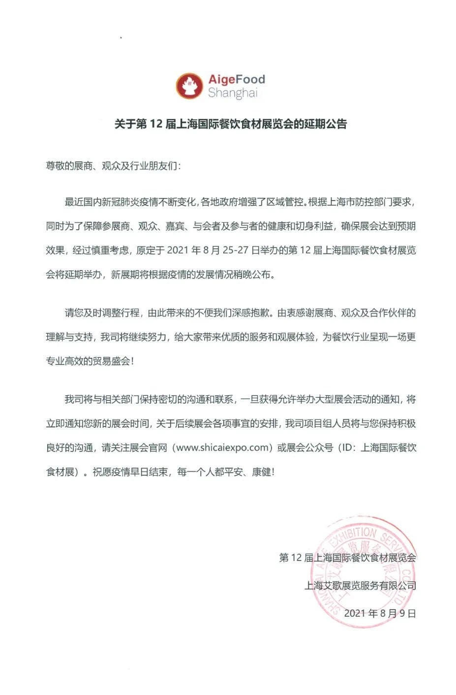 展会延期公告